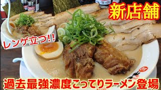 【ラーメン新店舗】天下一品や大岩亭にも負けない『過去最高レベル』のこってりラーメン『特濃肉盛りラーメン』【ふくちあん二条城店】京都ラーメン KyotoRamen