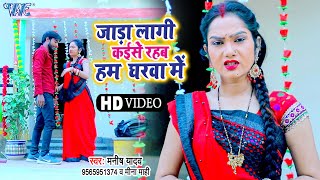 #Video  | जाड़ा लागी हम कइसे रहब घरवा में | ( धोबी गीत )  | #Manish Yadav, Mina Mahi | Bhojpuri Song