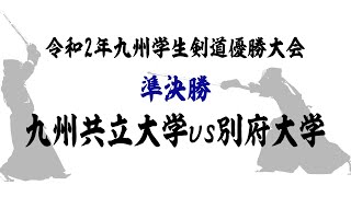 令和2年九州学生剣道優勝大会　準決勝　九州共立大学vs別府大学