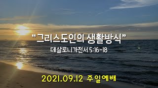 바기오 행복한교회 2021.09.12 주일오전예배