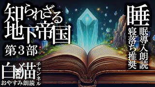 【睡眠導入】「知られざる地下帝国3」朗読　3部作　第3部【寝落ち推奨】#朗読 #睡眠 #リラックス