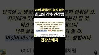 70에 깨달아도 늦지 않는 최고의 장수 건강법