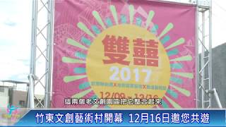 竹東文創藝術村12月16日開幕