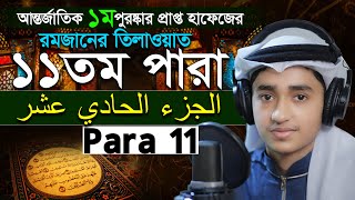 Para 11 Quran Tilawat Qari Abu Rayhan রমজান মাসের রেডিও সুরে বিশ্বজয়ী ক্বারী আবু রায়হান ১১ তম পারা