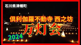 【🔥散策物語】倶利迦羅不動寺 西之坊 鳳凰殿 万灯会＆燈籠流し2024