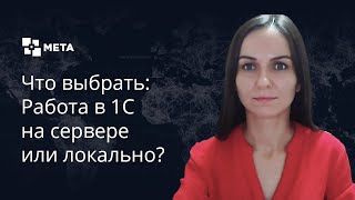 1С - секреты работы. Работа в 1С на сервере или локально?