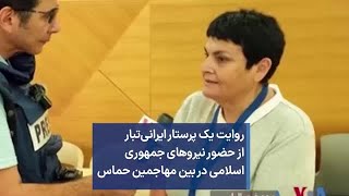 روایت یک پرستار ایرانی‌تبار از حضور نیروهای جمهوری  اسلامی در بین مهاجمین حماس