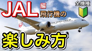 見るだけでマスター　JALの飛行機の楽しみ方を機体の特徴と一緒に解説＜全9機種＞