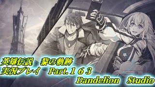 【英雄伝説　黎の軌跡　実況プレイ　Part 163】　のんびり気ままにまったりプレイ！　【ＥＴ・ナベ】