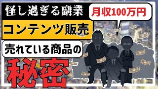 【期間限定公開】月収100万円『コンテンツ販売』売れる商品の秘密［コンテンツビジネス・AI副業］