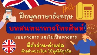 ฝึกพูด สนทนาทางโทรศัพท์ |ภาษาอังกฤษในชีวิตประจำวัน|เรียนภาษาอังกฤษด้วยตัวเอง #ชวนเรียนภาษาอังกฤษ