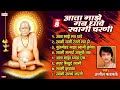 top 8 स्वामी समर्थांची नवीन गाणी swami samarth new songs non stop swami samarth bhaktigeete