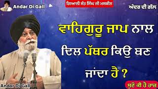 ਵਾਹਿਗੁਰੂ ਜਾਪ ਨਾਲ ਦਿਲ ਪੱਥਰ ਕਿਉ ਬਣ ਜਾਂਦਾ ਹੈ|Gurbani Katha| Gyani Sant Singh Maskeen Ji | Andar Di Gall