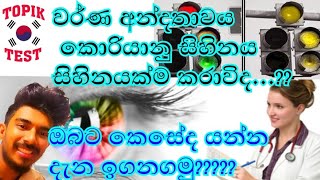 වර්ණ අන්දතාවය කොරියානු සිහිනය වනසයිද..?? korean exam srilanka 2022