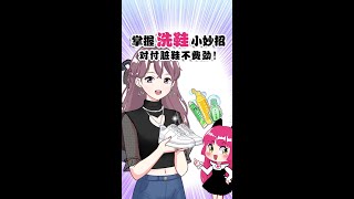 掌握洗鞋小妙招,對付髒鞋不費勁!【化妝喵阿頭】#shorts