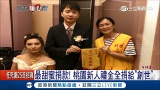 超暖心！桃園結婚新人將禮金全捐\