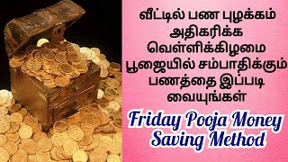 பண புழக்கம் அதிகரிக்க இப்படி செய்யுங்கள் / Money saving method