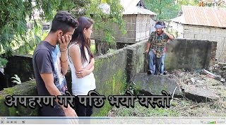 चुड्के अपहरण गरे पछि भयो यस्तो - Chudke Episode 19 By Samir Subedi And Aindra Limbu.