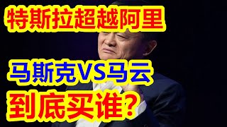 美股tsla特斯拉市值超越美股阿里巴巴BABA，马斯克VS马云？到底谁更生猛？谁率先突破万亿市值！#tsla #baba #马斯克 #马云  #PDD 【美股127期】