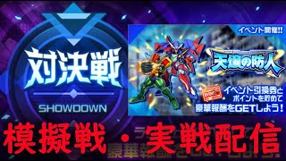 【＃スパロボDD】イベント周回＆対決戦配信