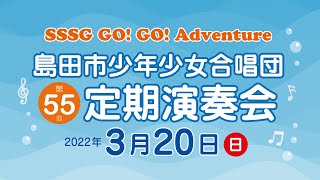 第55回定期演奏会 島田市少年少女合唱団