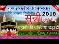 बहाबी की धज्जियां उड़ा दी~~Allama Sageer Ahmad Sahab Jokhanpuri~Islamic Taqreer 2018 By Salman Sound