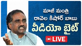 LIVE : మాజీ మంత్రి రావెల కిషోర్ బాబు పార్టీ కేంద్ర కార్యాలయంలో బైట్ | YSRCP | VoteForFan