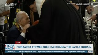 ΑΕΚ: Μοναδικές στιγμές στα εγκαίνια της Αγιά Σοφιάς