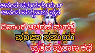 ⚘ಅನಂತ ಚತುರ್ದಶಿಯ 🌙ಪೂಜಾ ವಿಧಾನ ಮಹತ್ವ ಸಮಯ..🛕 ಕಥೆ...ಯಾರು ಈ ಪೂಜೆ ಮಾಡಬೇಕು