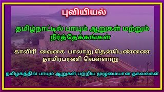 Rivers And Dams in Tamilnadu | ஆறுகள் மற்றும் நீர்த்தேக்கங்கள் | Tnpsc World | #tnpscworld