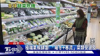 「缺菜危機」全球延燒! 追根究底主因曝光｜十點不一樣20221226 @TVBSNEWS02