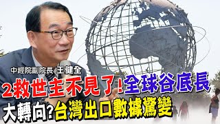 短短4年大翻轉!南韓喪失競爭優勢.對中國大陸變嚴重貿易逆差原因? 台灣出口數據驚變!對中萎縮.對這幾國卻增加 全球經濟谷底長短關鍵在2大救世主【#全球政經周報｜精華】 @中天財經頻道CtiFinance