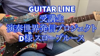 【GUITAR LINE受講生演奏世界発信プロジェクト】受講生D様  G Slow Blues