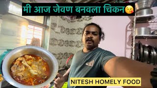 आजचा जेवण मी बनवला ( चिकन ) 😘 Nitesh \u0026 Teju vlog🥰