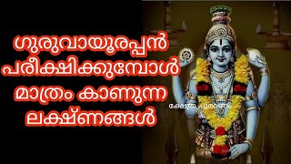 ഭഗവാൻ പരീക്ഷിക്കുമ്പോൾ മാത്രം കാണുന്ന ലക്ഷ്ണങ്ങൾ. guruvayoorappan. lord Krishna