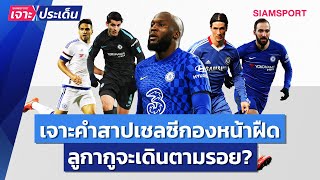 เจาะคำสาปเชลซีกองหน้าปืนฝืด..ลูกากูจะเดินตามรอยไหม? l Siamsport เจาะประเด็น