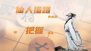 “水太深，你把握不住！”仙人指路为啥不好把握呢？象棋解说