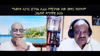 አዲስቅኝት New Perspective ሰሞኑን በቶሮንቶ በህወሓት ደጋፊ በላሊበላ በተፈጸመ የጥላቻ ጥቃት መነሻነት ከጋዜጠኛ ዳግማዊ ታሪኩ ጋር የተደረገ ውይይት!