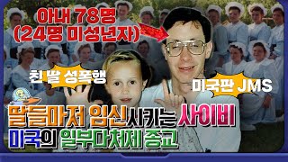 사이비 집단을 방치하자 생긴 일 = 근친상간, 미성년자 성폭행