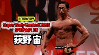 SBC部門優勝・荻野宙選手インタビュー｜SBC埼玉大会｜2023