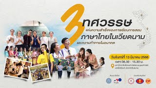 “ 30 ความรู้สึกจากใจนักศึกษาเวียดนาม สู่ 3 ทศวรรษการเรียนการสอนภาษาไทยในเวียดนาม”