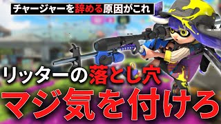 チャージャー初心者は要注意！この練習方法は今すぐ辞めてください【元プロが解説】【スプラトゥーン3／splatoon3】