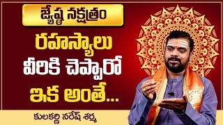 Jyeshta Nakshatra 2020 Telugu - ఈ నక్షత్రంలో పుట్టినవారి జాతక ప్రభావం వలన వారి - MY DESTINY