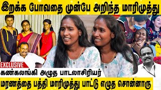 மாரிமுத்துவுக்கு அவரோட இறப்பு முன்கூட்டியே தெரியும் | Lyricist Swarna Priya Emotional | Marimuthu