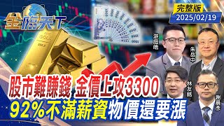 股市難賺錢 金價上攻3300 92%不滿薪資 物價還要漲 ft.#朱岳中 #游庭皓 #林友銘 #謝晨彥｜#金臨天下 20250219 完整版 @tvbsmoney​