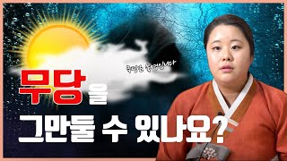 무속인은 무당을 그만둘 수 있나요?