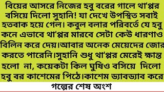 আমাদের শারীরিক দূরত্ব ঘুচলেও মানসিক দূরত্ব কখনো ঘুচবে না।আমার মনে আমি কখনো আপনাকে স্থান# শেষ অংশ