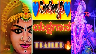 |💙Neeleshwari💙 yakshagana trailer🔥|💙ನೀಲೇಶ್ವರಿ💙 ಯಕ್ಷಗಾನ ಟ್ರೈಲರ್🔥|ಶ್ರೀ ಕಳವಾಡಿ ಮೇಳ ಯಕ್ಷಗಾನ|yakshagana|