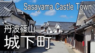 丹波「篠山城下町」Sasayama Castle Town