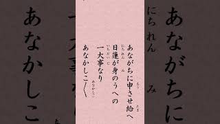 【５月１３日】日蓮聖人「『一大事御書』執筆 あながちに申させ給へ 日蓮が身のうへの一大事なり あなかしこあなかしこ」#shorts